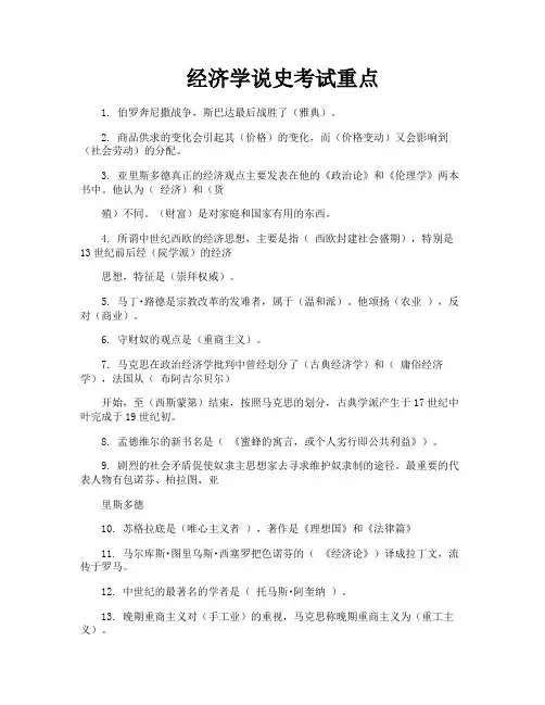 经济学说史考试重点
