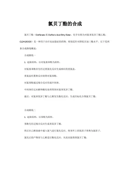 氯贝丁酯的合成