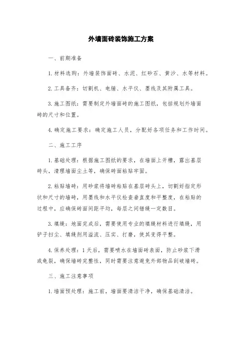 外墙面砖装饰施工方案