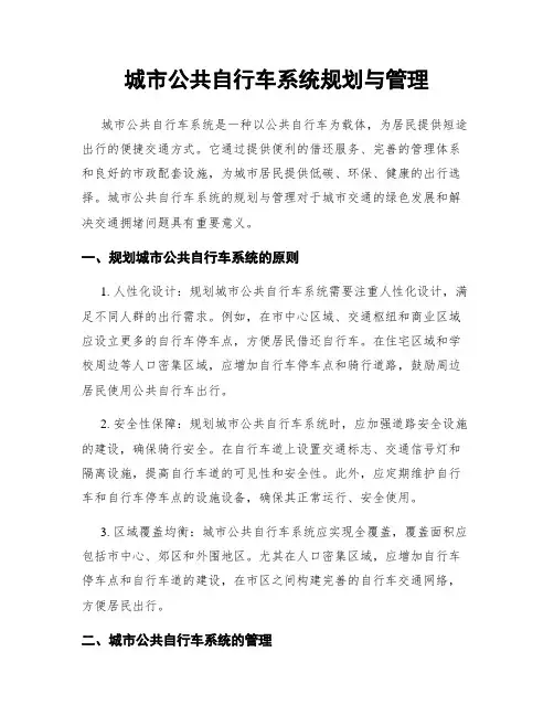 城市公共自行车系统规划与管理