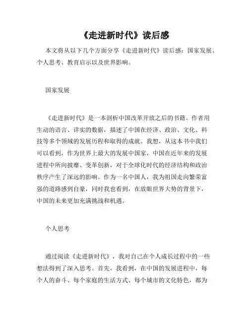 《走进新时代》读后感