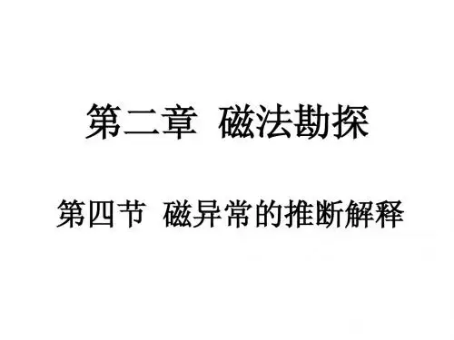 第二章(4)磁法勘探(磁异常的推断解释)
