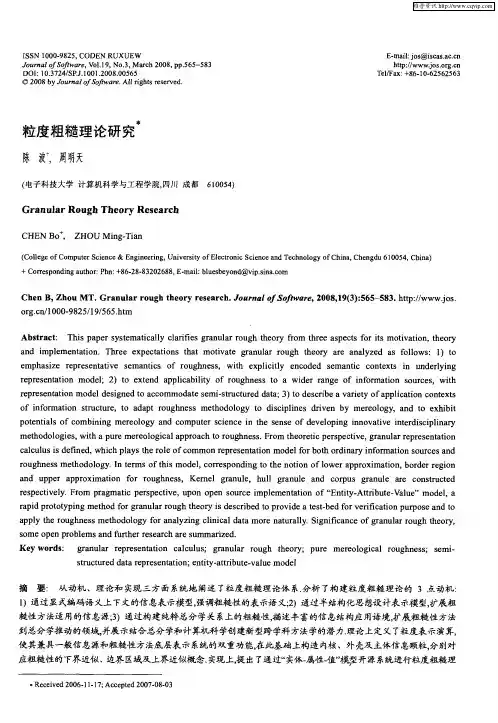 粒度粗糙理论研究