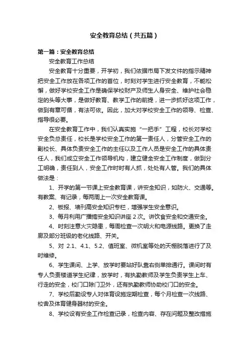 安全教育总结（共五篇）