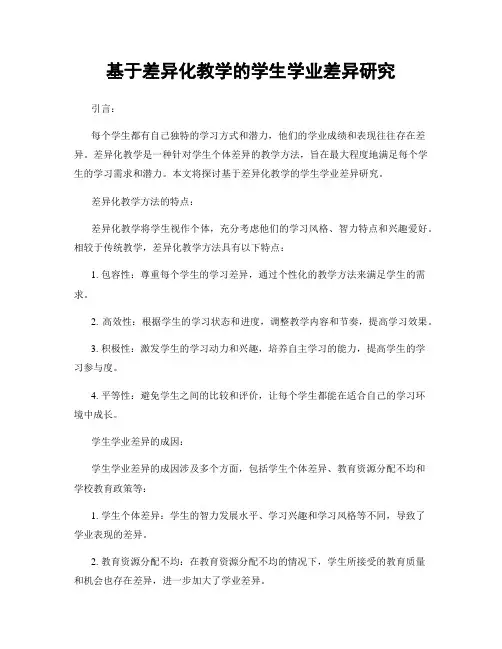 基于差异化教学的学生学业差异研究