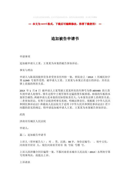 【2018最新】追加被告申请书-实用word范文 (2页)