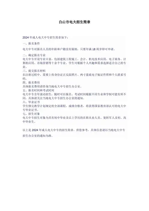 白山市电大招生简章