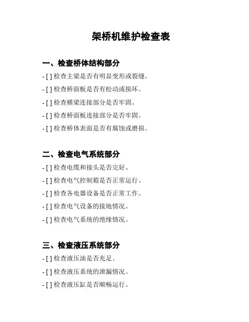 架桥机维护检查表