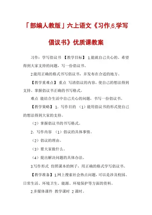 「部编人教版」六上语文《习作,6,学写倡议书》优质课教案