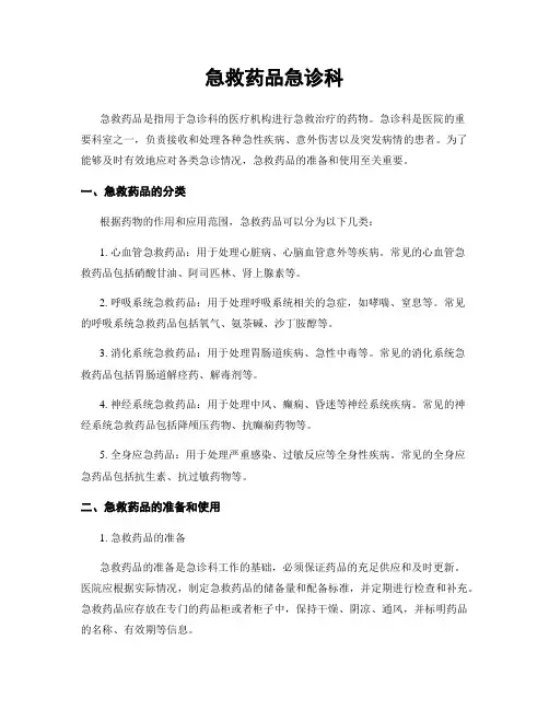 急救药品急诊科