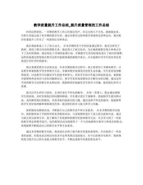 教学质量提升工作总结_提升质量管理的工作总结