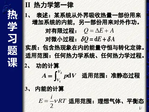 热学习题课