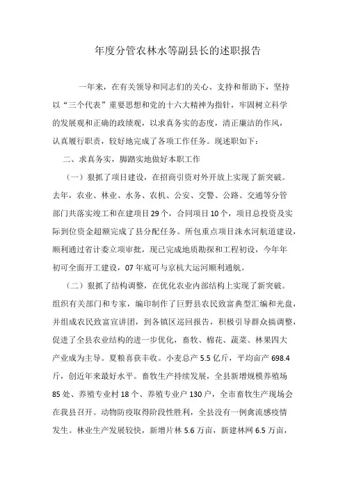 年度分管农林水等副县长的述职报告