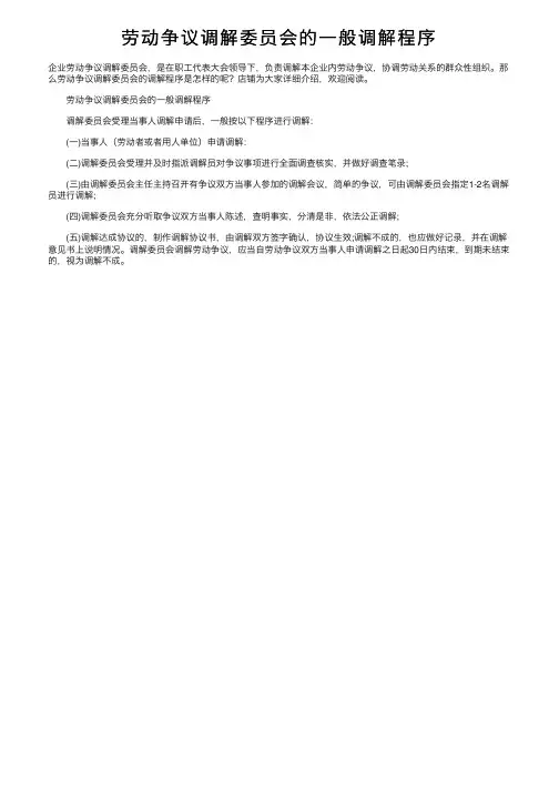 劳动争议调解委员会的一般调解程序