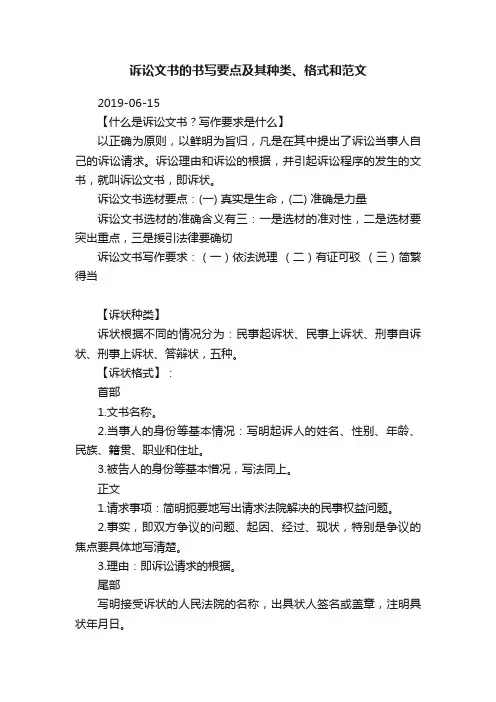 诉讼文书的书写要点及其种类、格式和范文