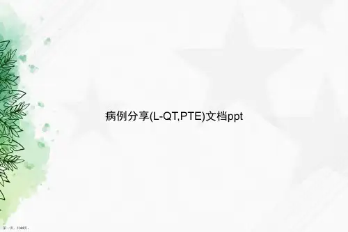 病例分享(L-QT,PTE)讲课文档