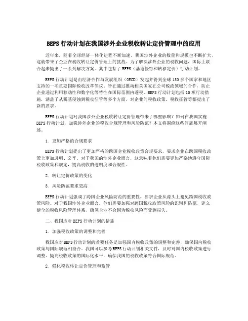 BEPS行动计划在我国涉外企业税收转让定价管理中的应用