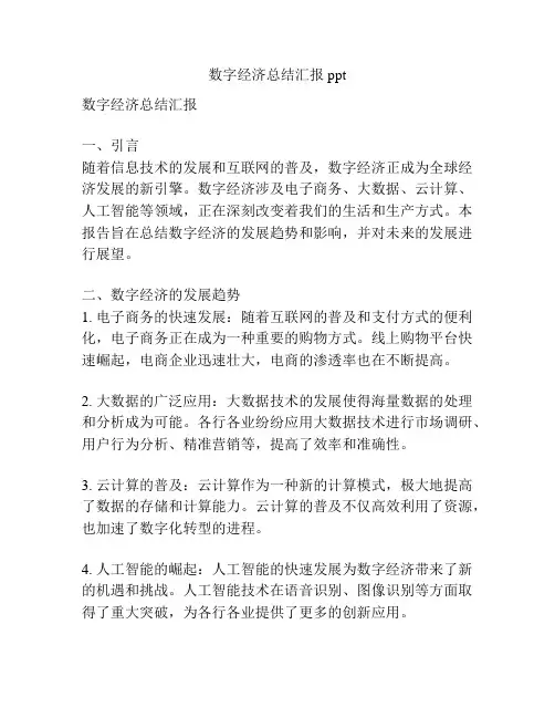 数字经济总结汇报ppt