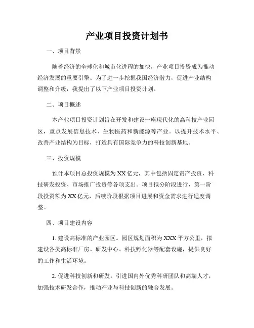 产业项目投资计划书