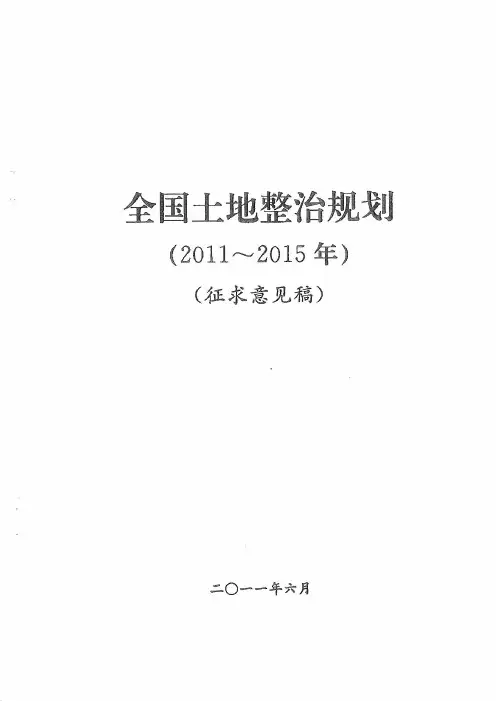 全国土地整治规划(2010-2015年)