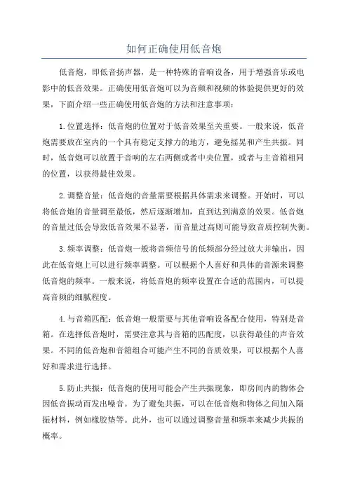如何正确使用低音炮