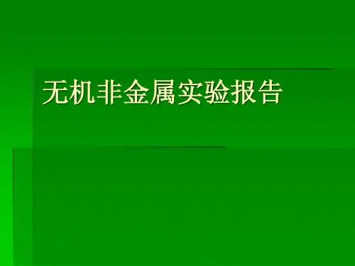 无机非金属实验实验报告