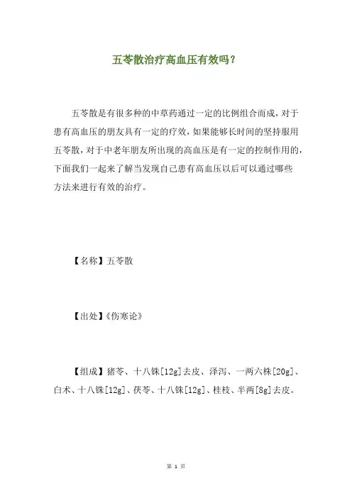 五苓散治疗高血压有效吗？