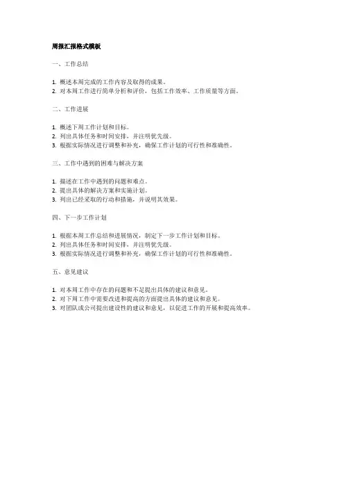 周报汇报格式模板