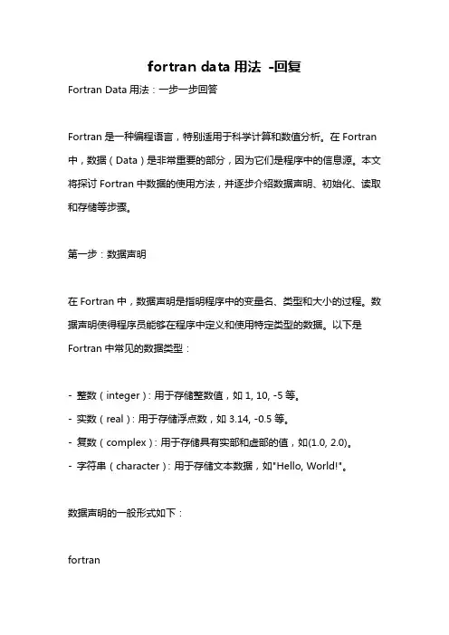 fortran data用法 -回复