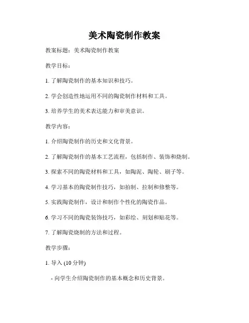 美术陶瓷制作教案