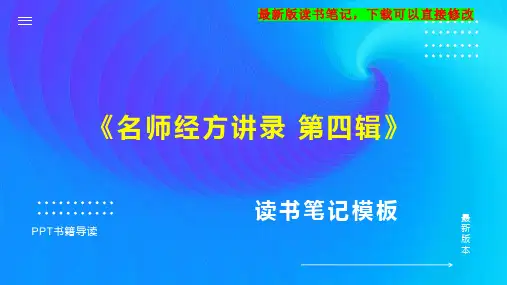 《名师经方讲录 第四辑》读书笔记思维导图PPT模板下载
