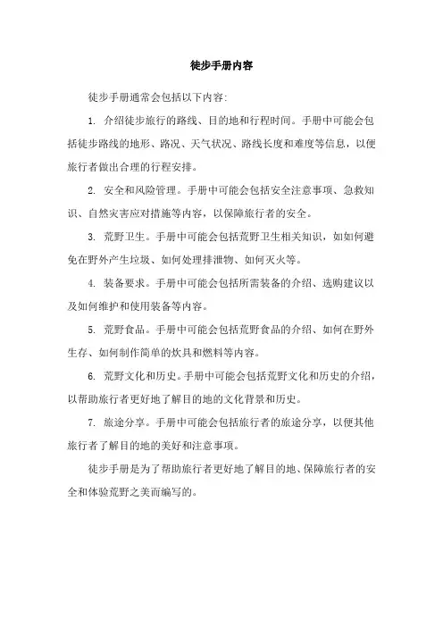 徒步手册内容