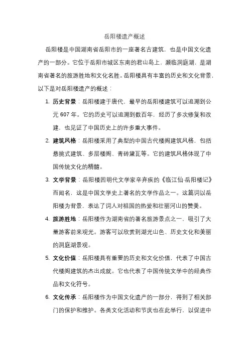 岳阳楼遗产概述