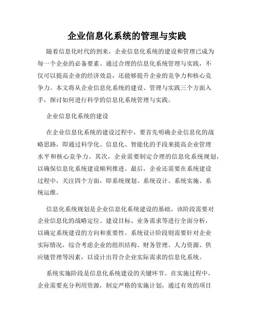 企业信息化系统的管理与实践