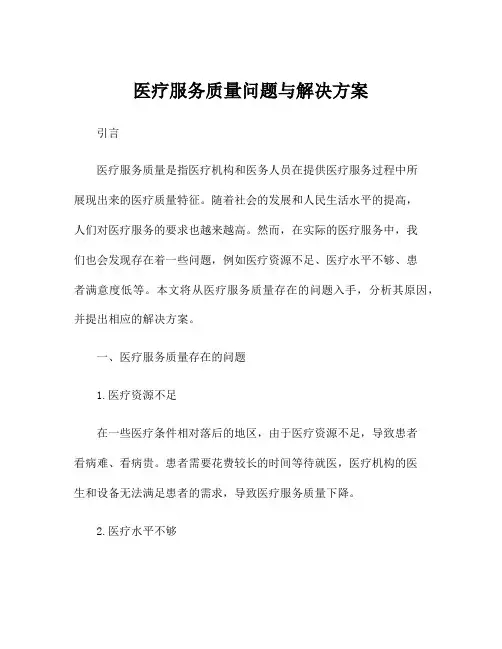 医疗服务质量问题与解决方案