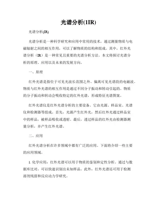 光谱分析(1IR)