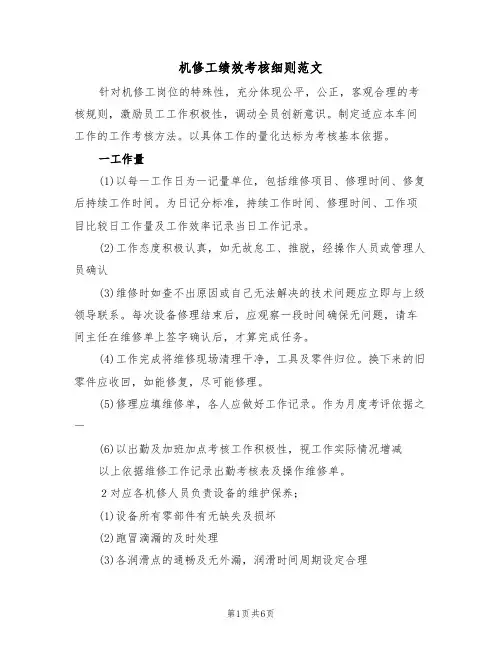 机修工绩效考核细则范文(2篇)