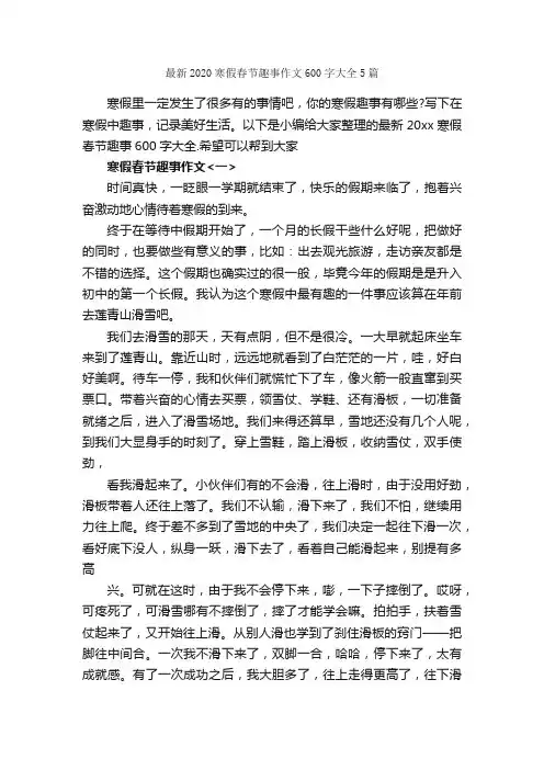最新2020寒假春节趣事作文600字大全5篇_春节