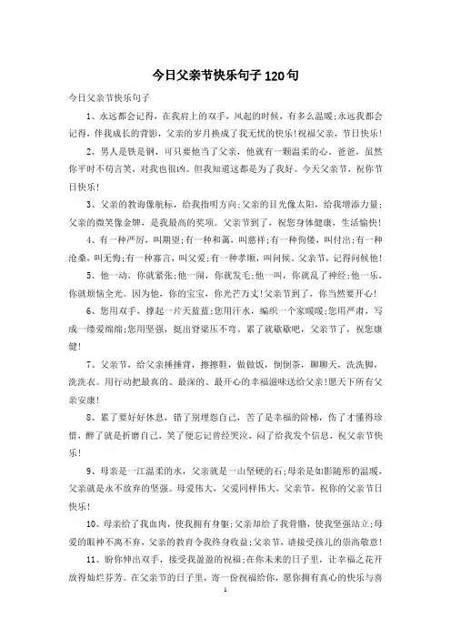 今日父亲节快乐句子120句