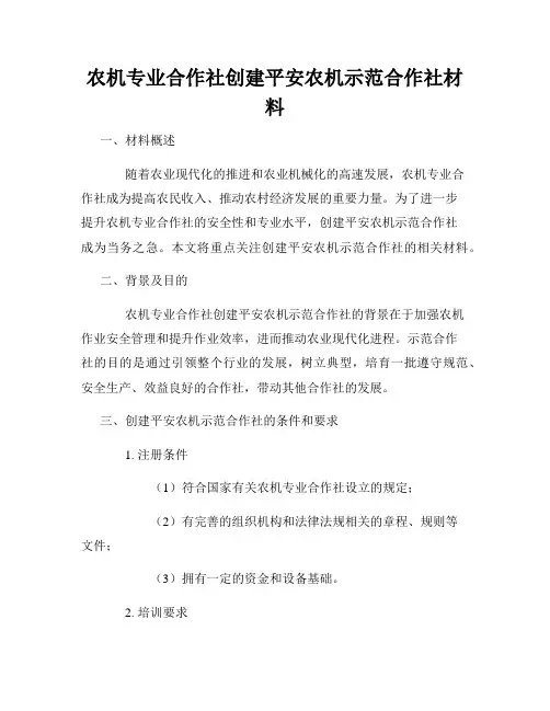 农机专业合作社创建平安农机示范合作社材料