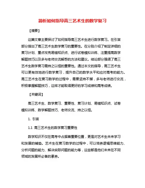 简析如何指导高三艺术生的数学复习