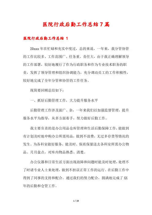 医院行政后勤工作总结7篇