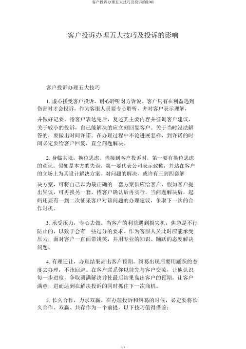 客户投诉处理五大技巧及投诉的影响