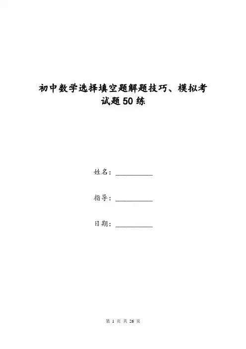 初中数学选择填空题解题技巧、模拟考试题50练