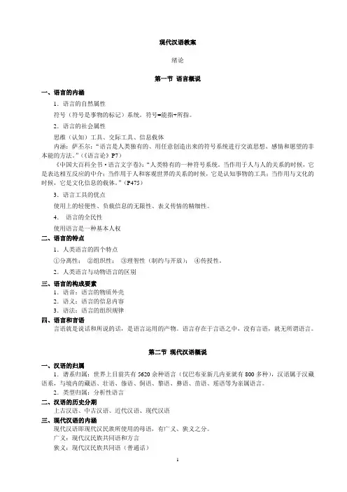 《现代汉语》黄、廖本(精简版笔记)