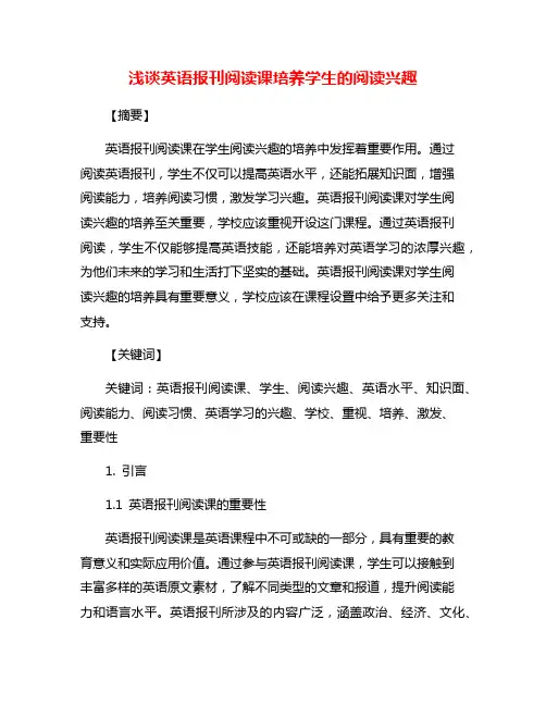 浅谈英语报刊阅读课培养学生的阅读兴趣