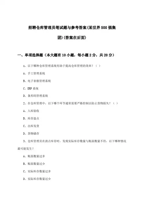 仓库管理员招聘笔试题与参考答案(某世界500强集团)