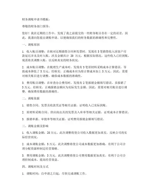 财务调账申请书模板