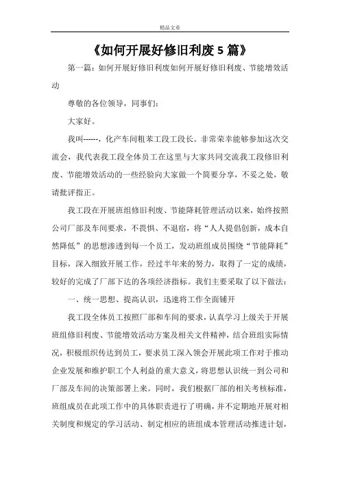 《如何开展好修旧利废5篇》