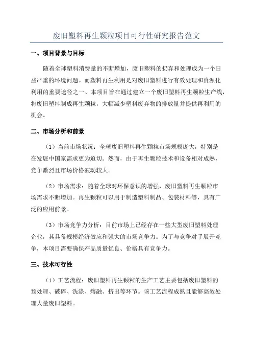 废旧塑料再生颗粒项目可行性研究报告范文
